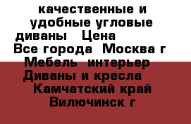 качественные и удобные угловые диваны › Цена ­ 14 500 - Все города, Москва г. Мебель, интерьер » Диваны и кресла   . Камчатский край,Вилючинск г.